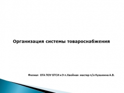 ПРезентация "Организация системы товароснабжения" - Класс учебник | Академический школьный учебник скачать | Сайт школьных книг учебников uchebniki.org.ua