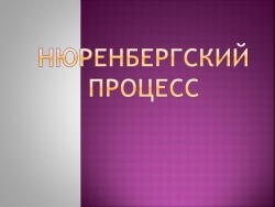 Презентация "Нюрнбергский процесс" для классного часа - Класс учебник | Академический школьный учебник скачать | Сайт школьных книг учебников uchebniki.org.ua