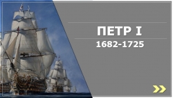 Презентация по истории России "Россия при Петре I " - Класс учебник | Академический школьный учебник скачать | Сайт школьных книг учебников uchebniki.org.ua