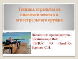 Презентация на тему "Техника обучения стрельбе из пневматического и огнестрельного оружия" - Класс учебник | Академический школьный учебник скачать | Сайт школьных книг учебников uchebniki.org.ua