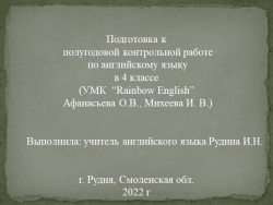 Презентация Подготовка к полугодовой контрольной работе по английскому языку в 4 классе (УМК Rainbow Афанасьева О.В., Михеева И. В.) - Класс учебник | Академический школьный учебник скачать | Сайт школьных книг учебников uchebniki.org.ua