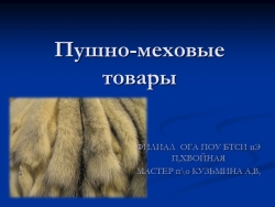 Презентация по дисциплине Организация розничной торговли непродовольственными товарами "Пушно-меховые товары" "Пушно меховые товары" - Класс учебник | Академический школьный учебник скачать | Сайт школьных книг учебников uchebniki.org.ua