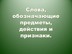 Презентация к занятию "Слова-предметы, слова - действия, слова - признаки"(1класс) - Класс учебник | Академический школьный учебник скачать | Сайт школьных книг учебников uchebniki.org.ua