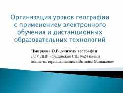 Презентация "Организация уроков географии с применением электронного обучения и дистанционных образовательных технологий (из опыта работы)" - Класс учебник | Академический школьный учебник скачать | Сайт школьных книг учебников uchebniki.org.ua