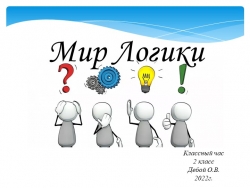 Презентация "Мир Логики" (2 класс) - Класс учебник | Академический школьный учебник скачать | Сайт школьных книг учебников uchebniki.org.ua