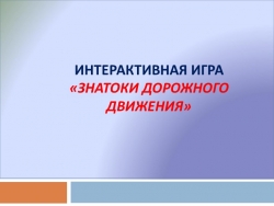 Интерактивная игра "правило ПДД" - Класс учебник | Академический школьный учебник скачать | Сайт школьных книг учебников uchebniki.org.ua