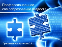 Презентация для педагогов "Самообразование педагога" - Класс учебник | Академический школьный учебник скачать | Сайт школьных книг учебников uchebniki.org.ua