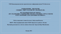 Презентация к исследовательской работе "Исследование содержания железа в яблоках и его значение для организма человека" - Класс учебник | Академический школьный учебник скачать | Сайт школьных книг учебников uchebniki.org.ua