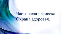 Презентация к уроку окружающий мир "Части тела человека. Охрана природы" - Класс учебник | Академический школьный учебник скачать | Сайт школьных книг учебников uchebniki.org.ua