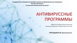 Презентация по информатике "Антивирусные программы" - Класс учебник | Академический школьный учебник скачать | Сайт школьных книг учебников uchebniki.org.ua