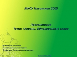 Презентация по русскому языку на тему "Однокоренные слова" (2 класс) - Класс учебник | Академический школьный учебник скачать | Сайт школьных книг учебников uchebniki.org.ua