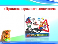 Презентация к классному часу "Правила дорожного движения" - Класс учебник | Академический школьный учебник скачать | Сайт школьных книг учебников uchebniki.org.ua