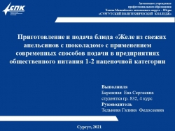 Презентация Приготовление и подача блюд "Желе из свежих апельсинов с шоколадом", выполнила студентка Бережная Е.С. - Класс учебник | Академический школьный учебник скачать | Сайт школьных книг учебников uchebniki.org.ua