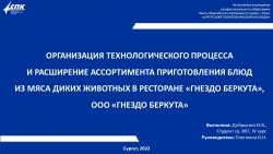 Презентация Организация технологического процесса и расширение ассортимента приготовления блюд из мяса диких животных в ресторане "Гнездо Беркута", выполнил студент группы 807, Добрынин И. - Класс учебник | Академический школьный учебник скачать | Сайт школьных книг учебников uchebniki.org.ua