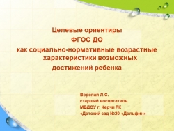 Целевые ориентиры ФГОС ДО как социально-нормативные возрастные характеристики возможных достижений ребенка - Класс учебник | Академический школьный учебник скачать | Сайт школьных книг учебников uchebniki.org.ua