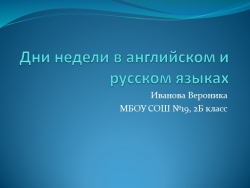 Презентация "Дни недели в английском и русском языках" - Класс учебник | Академический школьный учебник скачать | Сайт школьных книг учебников uchebniki.org.ua