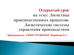 Открытый урок " Логистика производственных процессов. Логистические системы управления производством" - Класс учебник | Академический школьный учебник скачать | Сайт школьных книг учебников uchebniki.org.ua