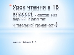 Презентация "Урок чтения в 1 классе с элементами развития читательской грамотности" - Класс учебник | Академический школьный учебник скачать | Сайт школьных книг учебников uchebniki.org.ua