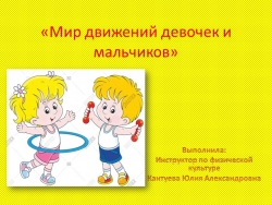 Презентация "Мир движений девочек и мальчиков" - Класс учебник | Академический школьный учебник скачать | Сайт школьных книг учебников uchebniki.org.ua