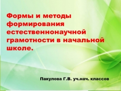 Презентация "Функциональная грамотность. Естествознание" - Класс учебник | Академический школьный учебник скачать | Сайт школьных книг учебников uchebniki.org.ua