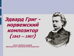 Проект по творчеству Э. Грига - Класс учебник | Академический школьный учебник скачать | Сайт школьных книг учебников uchebniki.org.ua