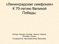 Проект "Ленинградская симфония Шостаковича" - Класс учебник | Академический школьный учебник скачать | Сайт школьных книг учебников uchebniki.org.ua