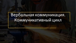 Презентация "Вербальная коммуникация. Коммуникативный цикл" - Класс учебник | Академический школьный учебник скачать | Сайт школьных книг учебников uchebniki.org.ua