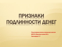 Финансовая грамотность. Признаки подлинности денег. - Класс учебник | Академический школьный учебник скачать | Сайт школьных книг учебников uchebniki.org.ua