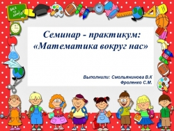 Семинар-практикум для педагогов ДОУ "Математика вокруг нас". - Класс учебник | Академический школьный учебник скачать | Сайт школьных книг учебников uchebniki.org.ua