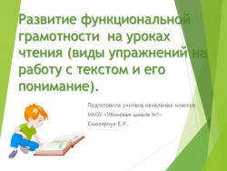 Развитие функциональной грамотности на уроках чтения (виды упражнений на работу с текстом и его понимание). - Класс учебник | Академический школьный учебник скачать | Сайт школьных книг учебников uchebniki.org.ua