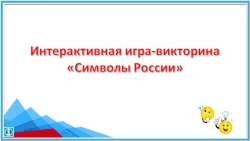 Интерактивная игра - викторина "Символы России" - Класс учебник | Академический школьный учебник скачать | Сайт школьных книг учебников uchebniki.org.ua