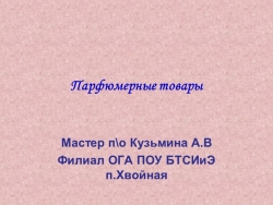 Презентация "Парфюмерно косметические товары" - Класс учебник | Академический школьный учебник скачать | Сайт школьных книг учебников uchebniki.org.ua