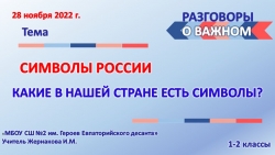 Классный час "Символы России" - Класс учебник | Академический школьный учебник скачать | Сайт школьных книг учебников uchebniki.org.ua