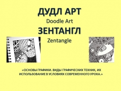 Дудлинг и зентангл. «ОСНОВЫ ГРАФИКИ. ВИДЫ ГРАФИЧЕСКИХ ТЕХНИК, ИХ ИСПОЛЬЗОВАНИЕ В УСЛОВИЯХ СОВРЕМЕННОГО УРОКА.» - Класс учебник | Академический школьный учебник скачать | Сайт школьных книг учебников uchebniki.org.ua