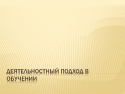 Презентация "Деятельностный подход в обучении" - Класс учебник | Академический школьный учебник скачать | Сайт школьных книг учебников uchebniki.org.ua