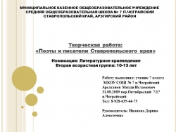 Конкурсная работа на тему: "Писатели и поэты Ставропольского края" - Класс учебник | Академический школьный учебник скачать | Сайт школьных книг учебников uchebniki.org.ua