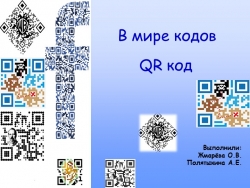 Презентация "В мире QR кодов" - Класс учебник | Академический школьный учебник скачать | Сайт школьных книг учебников uchebniki.org.ua