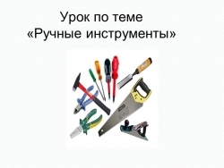 Презентация к уроку "Ручной труд" - Класс учебник | Академический школьный учебник скачать | Сайт школьных книг учебников uchebniki.org.ua