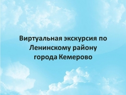 Виртуальная экскурсия по Ленинскому району города Кемерово. - Класс учебник | Академический школьный учебник скачать | Сайт школьных книг учебников uchebniki.org.ua