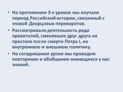 Презентация к уроку История России 8 класс "Эпоха дворцовых переворотов" - Класс учебник | Академический школьный учебник скачать | Сайт школьных книг учебников uchebniki.org.ua