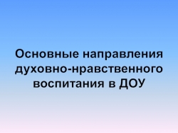 Основные направления духовно-нравственного воспитания в ДОУ - Класс учебник | Академический школьный учебник скачать | Сайт школьных книг учебников uchebniki.org.ua