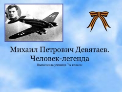 Презентация по окружающему миру "Девятаев М.П - Класс учебник | Академический школьный учебник скачать | Сайт школьных книг учебников uchebniki.org.ua