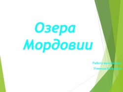 Презентация по географии на тему "Озёра Мордовии" (8 класс ) - Класс учебник | Академический школьный учебник скачать | Сайт школьных книг учебников uchebniki.org.ua