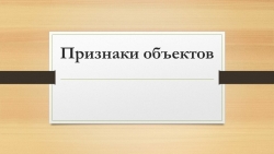 Презентация по информатике на тему "Признаки объектов" - Класс учебник | Академический школьный учебник скачать | Сайт школьных книг учебников uchebniki.org.ua