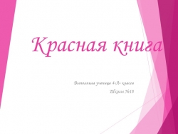 Презентация по географии на тему " Красная книга Мордовии " - Класс учебник | Академический школьный учебник скачать | Сайт школьных книг учебников uchebniki.org.ua