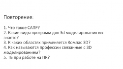 Презентация на тему "Компас 3D создание брелка" - Класс учебник | Академический школьный учебник скачать | Сайт школьных книг учебников uchebniki.org.ua