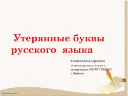 Утерянные буквы русского языка - Класс учебник | Академический школьный учебник скачать | Сайт школьных книг учебников uchebniki.org.ua