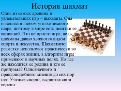 Презентация по дополнительному образованию "шахматы" на тему "История Шахмат" - Класс учебник | Академический школьный учебник скачать | Сайт школьных книг учебников uchebniki.org.ua