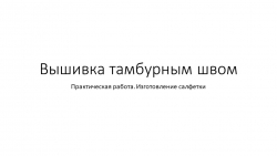 Презентация "Тамбурный шов" технология 5 класс - Класс учебник | Академический школьный учебник скачать | Сайт школьных книг учебников uchebniki.org.ua