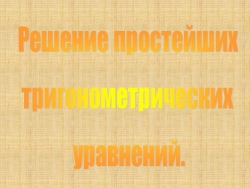 Презентация на тему "Решение простейших тригонометрических уравнений" - Класс учебник | Академический школьный учебник скачать | Сайт школьных книг учебников uchebniki.org.ua